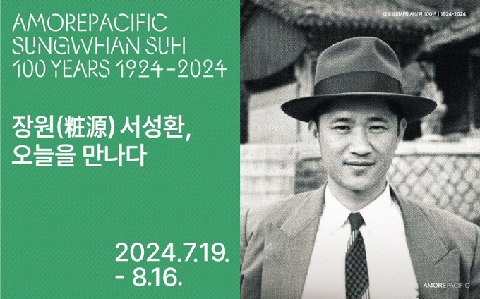 오는 19일(금)부터 8월 16일까지 아모레퍼시픽 용산 본사 1층에서 열리는 아모레퍼시픽 창업자 서성환 선대회장 탄생 100년 기념 영상 회고전.