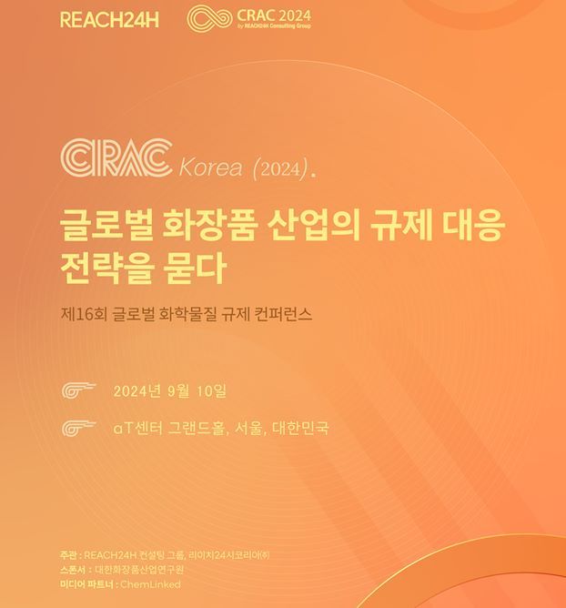 글로벌 규제 대응 컨설팅그룹 리이치24시 컨설팅그룹이 주최하는 ‘2024 글로벌 화학 규제 컨퍼런스 코리아’가 오는 9월 10일(화)에 aT센터(서울 양재동 소재) 그랜드홀에서 막을 올린다.