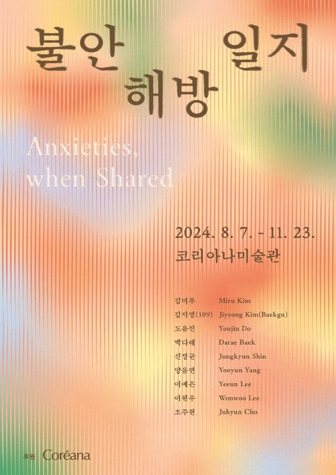 오는 11월 23일까지 진행하는 코리아나미술관의 기획전 '불안 해방 일지' 포스터. 