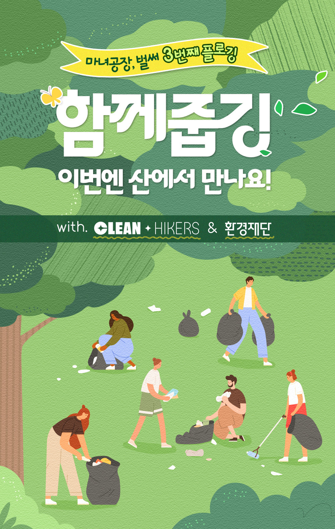 마녀공장이 9월 26일 ‘2024 함께줍깅’ 캠페인을 펼친다