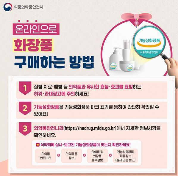 식약처는 추석 명절을 앞두고 온라인에서 기승을 부리는 부당광고에서 소비자를 보호하기 위해 화장품 구매요령을 카드 뉴스로 제작 홀보하고 있다. 