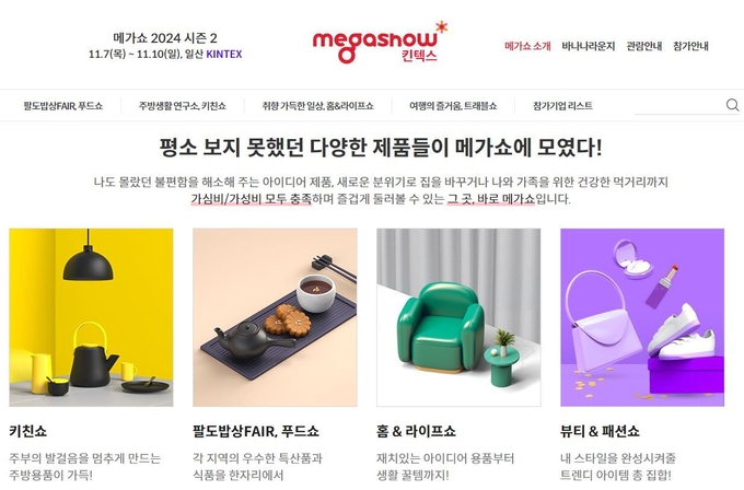오는 11월 7일부터 10일까지 킨텍스(경기도 고양시) 제 1전시관 3-5홀에서 열리는 '메가쇼 2024 시즌2'에 15곳의 서울 도시형 소공인기업이 참여한다. 