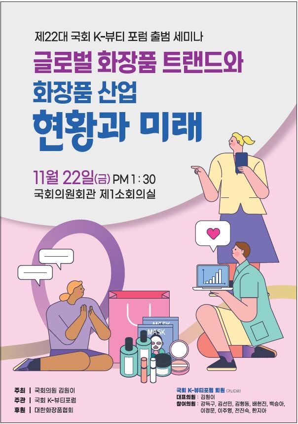 제 22대 국회 K-뷰티 포럼이 오는 22일 출범식과 함께 ‘글로벌 화장품 트렌드와 화장품 산업 현황&미래’를 테마로 한 세미나를 연다.