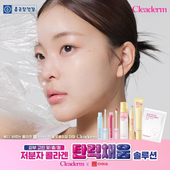 종근당건강의 다이소 전용 피부고민 맞춤 더마 브랜드 ‘클리덤’(Cleaderm)이 론칭과 동시에 품절 대란을 일으키며 연일 화제를 모으고 있다.
