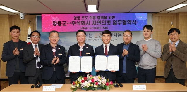 영동군 20일 자연의벗과 화장품 개발 업무 협약을 맺었다. 정영철 영동군수(왼쪽 네 번째)와 김주원 자연의벗 대표(왼쪽 다섯 번째).