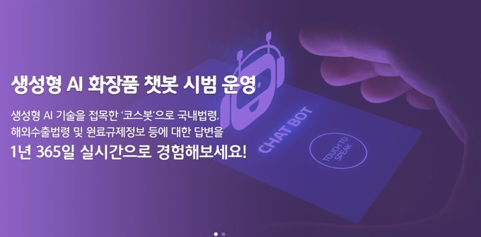 식품의약품안전처가 우리나라 화장품 수출 지원의 효율성을 높이고 보다 현실성있는 정보제공을 위해 ‘AI 코스봇’을 업그레이드, 올해 말까지 시범사업에 들어간다고 밝혔다.