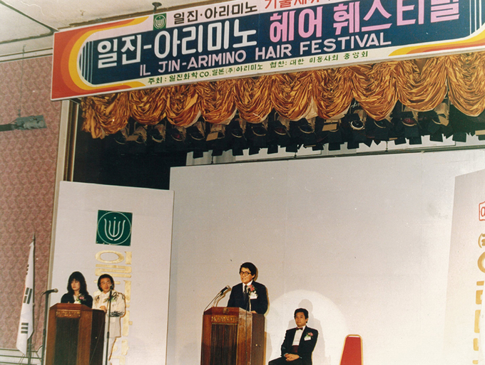 '일진-아리미노 헤어 페스티벌'에서 인사말을 하고 있는 유동진 회장.
