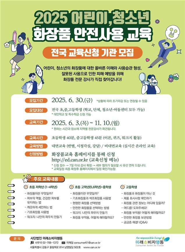식품의약품안전처와 (사)미래소비자행동이 내달 3일부터 전국 초중고등학생 2만 명을 대상으로 ‘어린이·청소년 화장품 안전 사용 교육 프로그램’을 가동한다.