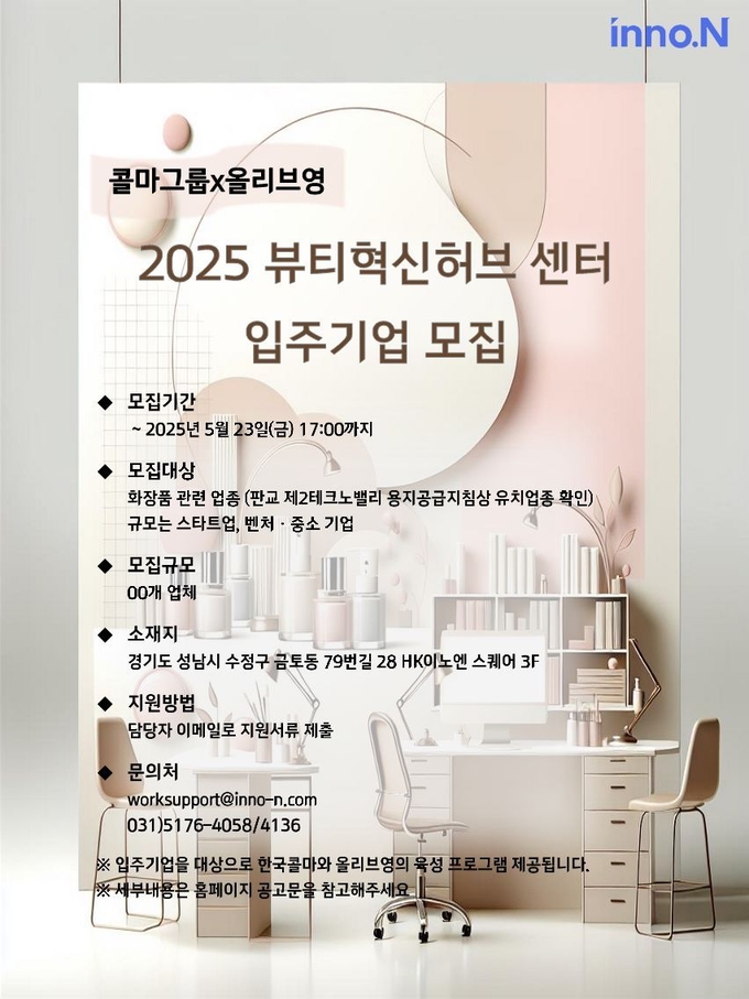 한국콜마가 올리브영과 함께 오는 23일까지 ‘2025 뷰티혁신허브센터’ 입주기업을 모집한다.
