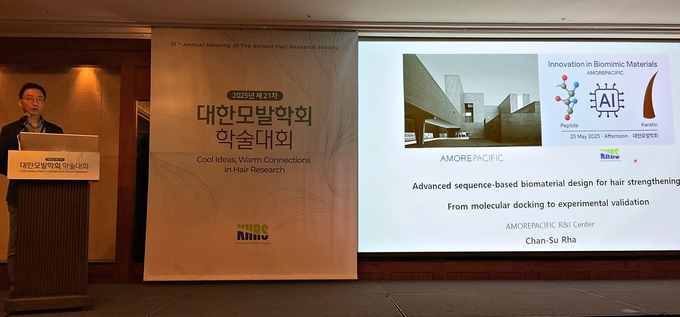 아모레퍼시픽이 25일 대한모발학회에서 AI 기술을 활용한 모발 강화 연구 성과를 발표했다. 사진은 라찬수 R&I센터 연구원이 ‘모발 강화를 위한 서열 기반 생체재료 설계' 발표를 진행하는 모습. 