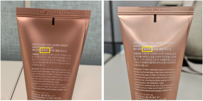 에이피알이 메디큐브 위조제품에 대한 소비자 주의사항을 안내했다. 사진은 '메디큐브 콜라겐 나이트 랩핑 마스크' 정품(왼쪽)과 가품(오른쪽). 가품은 제품명 가운데 '콜라겐'을 '골라겐'으로 표기했다.