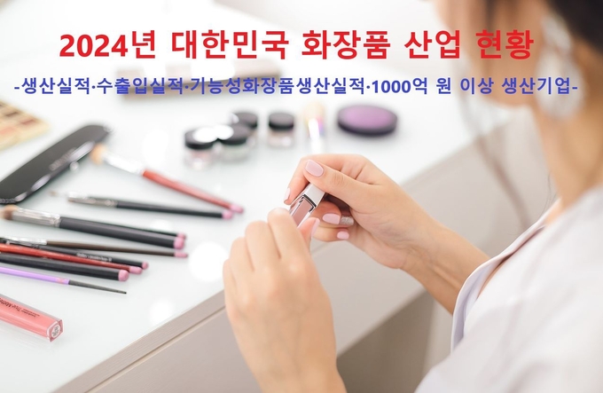화장품 생산실적 17조 원과 수출실적 100억 달러를 돌파한 2024년은 우리나라 화장품 산업의 새로운 역사를 쓴 기념비와 같은 한 해로 기억할 만 하다는 평가가 나오고 있다. 