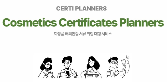 화장품 해외인증 서류 취합 대행 서비스 전문기업 써티 플래너스가 K-화장품 수출을 위한 기본 실무작업부터 수출전략에 이르기까지 전체 적인 사항을 안내한다. 