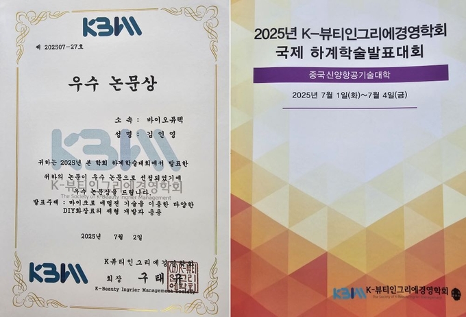 우수 논문상 상장과 2025 K-뷰티인그리에 경영학 국제 하계학술대회 학술지. 