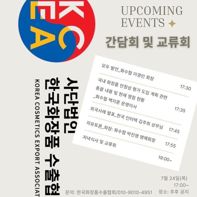 한국화장품수출협회는 오는 24일(목)부터 'KOYRA를 활용한 수출 도전'을 주제로 세미나와 함께 화장품 안전성 평가 제도 도입에 대한 간담회, 회원사 간 교류회 등을 진행할 예정이다. 
