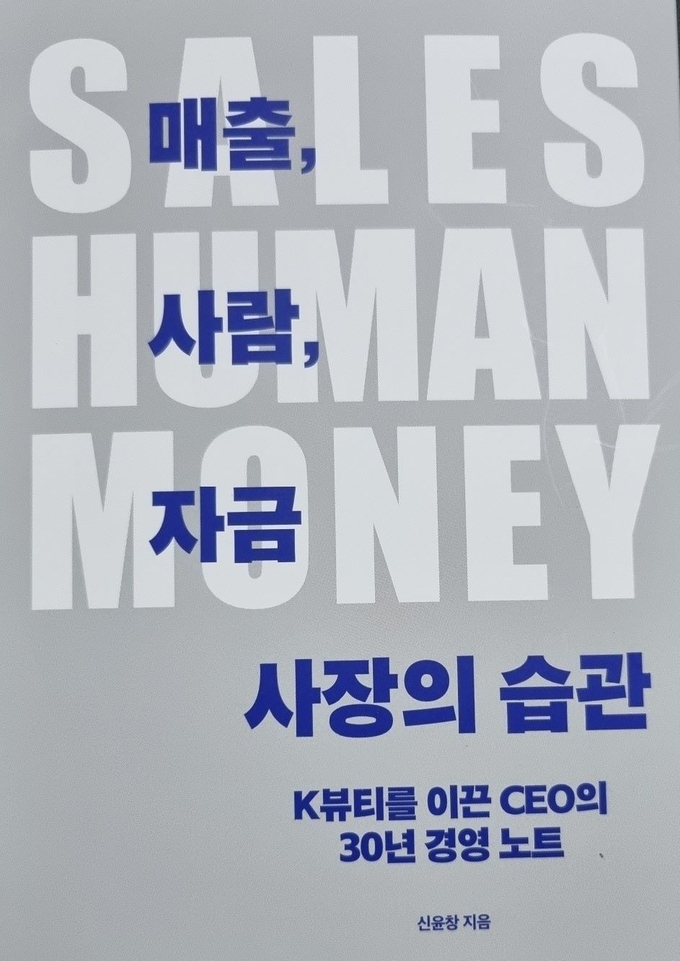 신윤창 저 '매출, 사람, 자금-사장의 습관: K-뷰티를 이끈 CEO의 30년 경영 노트'.