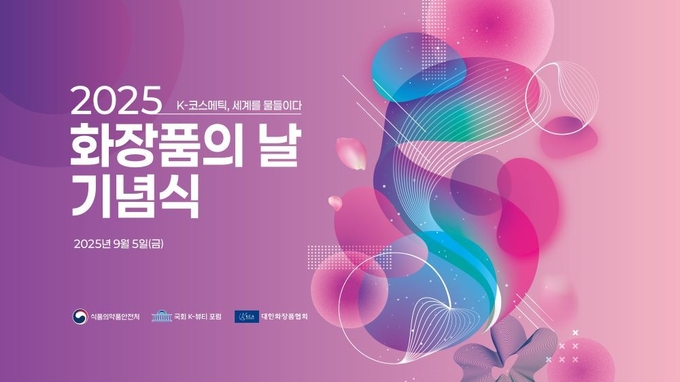 법정기념일로 지정한 첫 해 '화장품의 날' 기념식이 오는 9월 5일(금) 코엑스 마곡 스퀘어볼룸에서 열린다. 사진은 화장품의 날 기념식 메인 비주얼. 