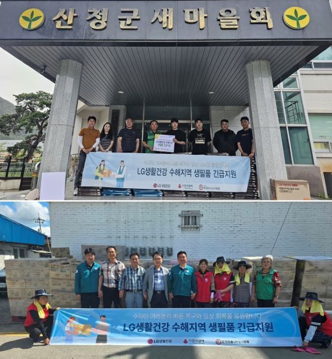 LG생활건강이 경남 산청군<사진 위>과 충남 아산시<사진 아래> 등 전국 수해지역 이재민을 돕기 위해 20억 원 상당의 생활용품 등을 지원했다. 