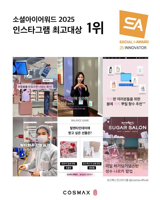 코스맥스가 운영하고 있는 공식 인스타그램 계정 갈무리.
