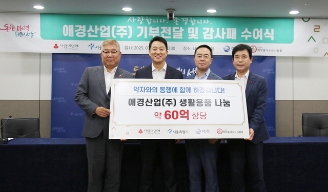 박상준 애경산업 대표(왼쪽에서 세 번째)가 서울시에 60억원 상당의 생활용품을 기부하고 오세훈 시장(왼쪽에서 두번째)이 수여하는 감사패를 받았다.