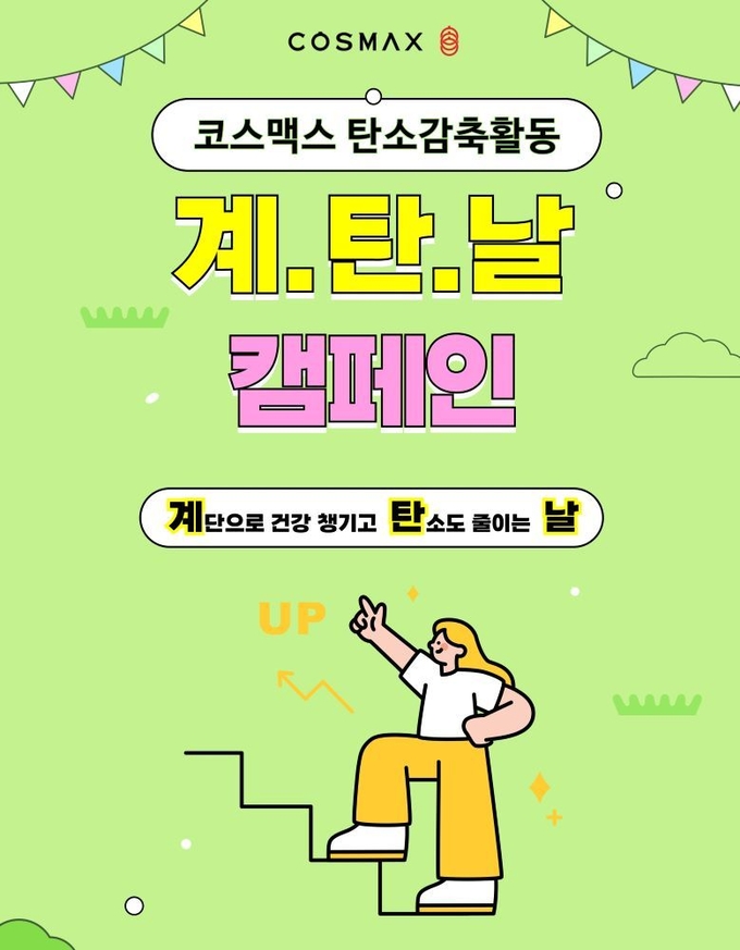 코스맥스가 전 임직원을 대상으로 펼치고 있는 '계탄날' 포스터. 
