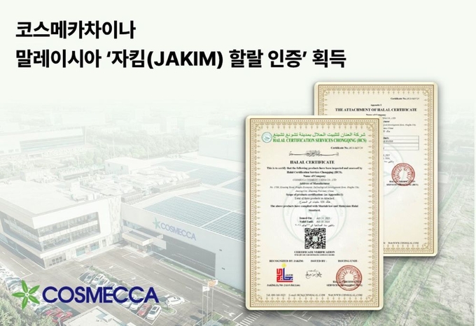 코스메카차이나가 말레이시아 공식 할랄 인증기관 ‘자킴’(JAKIM)으로부터 할랄 인증을 획득하고 글로벌 할랄 시장 공략 수위를 한 단계 더 높인다.