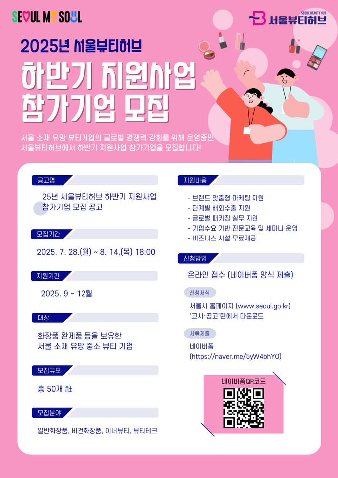 서울 소재 유망 화장품·뷰티 기업의 글로벌 경쟁력 강화를 위해 운영하고 있는 서울 뷰티허브 가 하반기 지원사업에 참가를 희망하는 기업 모집을 오는 14일(목)까지 진행한다.