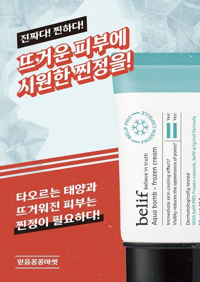 LG생활건강 빌리프 믿음꽁꽁마켓 팝업스토어 오픈 공지 포스터. 