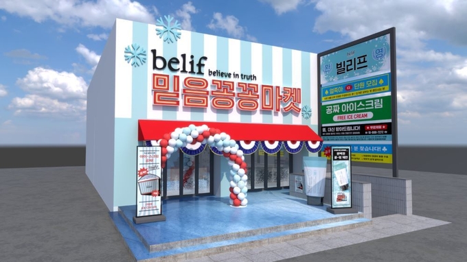빌리프가 서울 성수동에 ‘아쿠아 밤-프로즌 크림’을 주제로 한 팝업스토어 ‘믿음꽁꽁마켓’을 열고 오는 17일까지 무더위를 잊게 할 시원하고 감각있는 브랜드 경험을 선사한다.