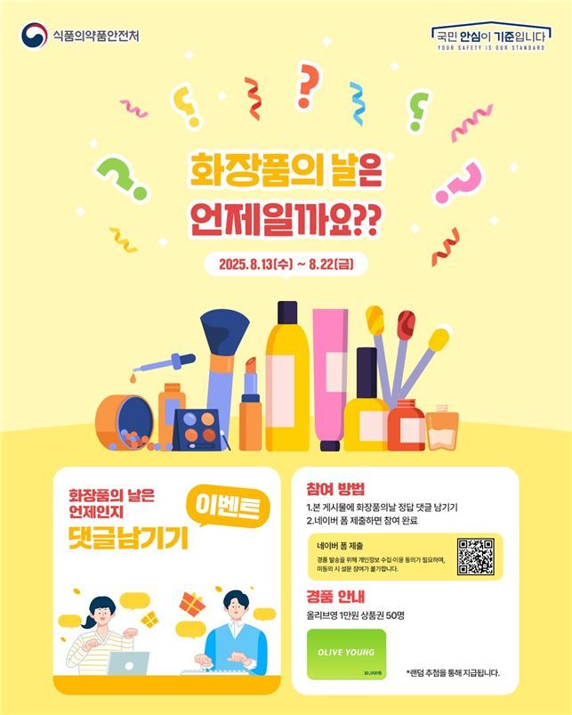 식품의약품안전처가 첫 ‘화장품의 날’ 법정 기념일 행사를 앞두고 오늘(13일)부터 식약처 공식 인스타그램을 활용한 SNS 프로모션을 전개한다.