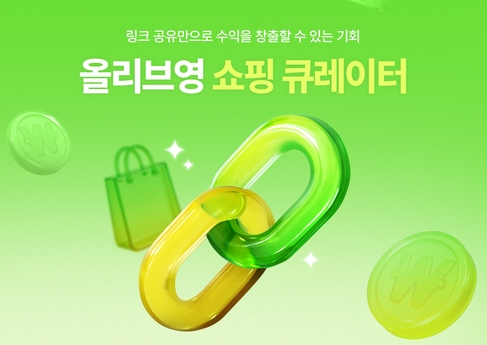 올리브영이 소비자가 제품을 홍보하고 수익금을 배분받는 쇼핑 큐레이터 제도를 도입했다.