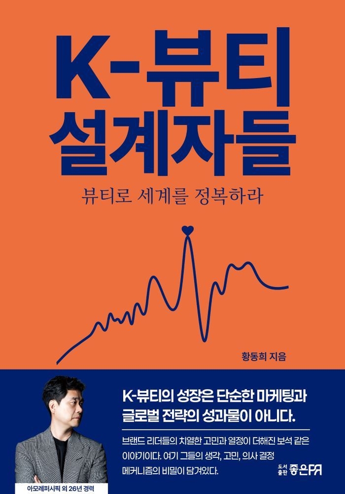 황동희 작가가 26년 실전 경험과 통찰력으로 풀어내 ‘토털 전략 지침서’라는 평가를 얻고 있는 'K-뷰티 설계자들' 표지. 