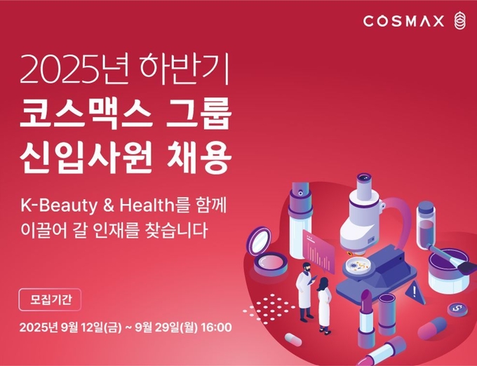 코스맥스그룹이 지주사 코스맥스비티아이를 비록한 주요 관계사들이 참여하는 가운데 올해 하반기 신입사원 공채를 진행한다.