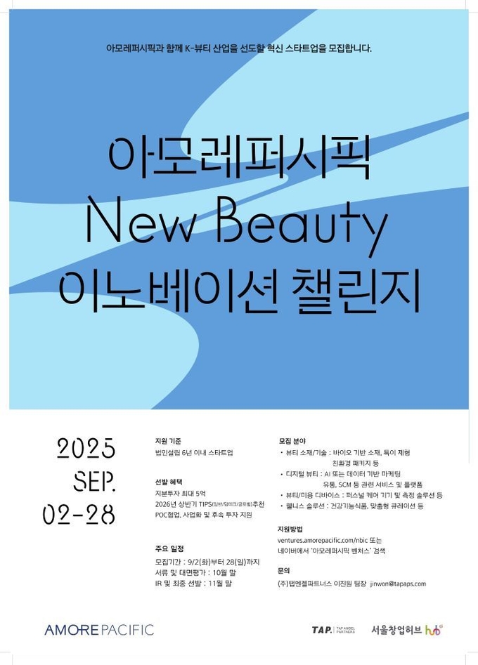 아모레퍼시픽이 뷰티 신기술 발굴을 위한 ‘뉴뷰티(New Beauty) 이노베이션 챌린지’ 참가 스타트업을 오는 28일까지 공개 모집한다.