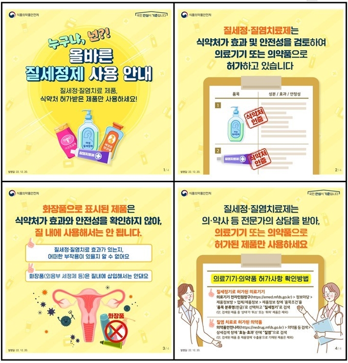 식약처가 화장품 허위 과대광고와 관련해 제작, 배포한 카드뉴스. 
