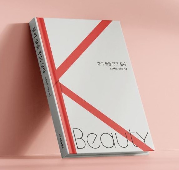이경수 코스맥스 회장이 33년 코스맥스의 역사와 성장 히스토리, 그리고 자신의 경영철학을 담은 '같이 꿈을 꾸고 싶다'를 펴냈다.