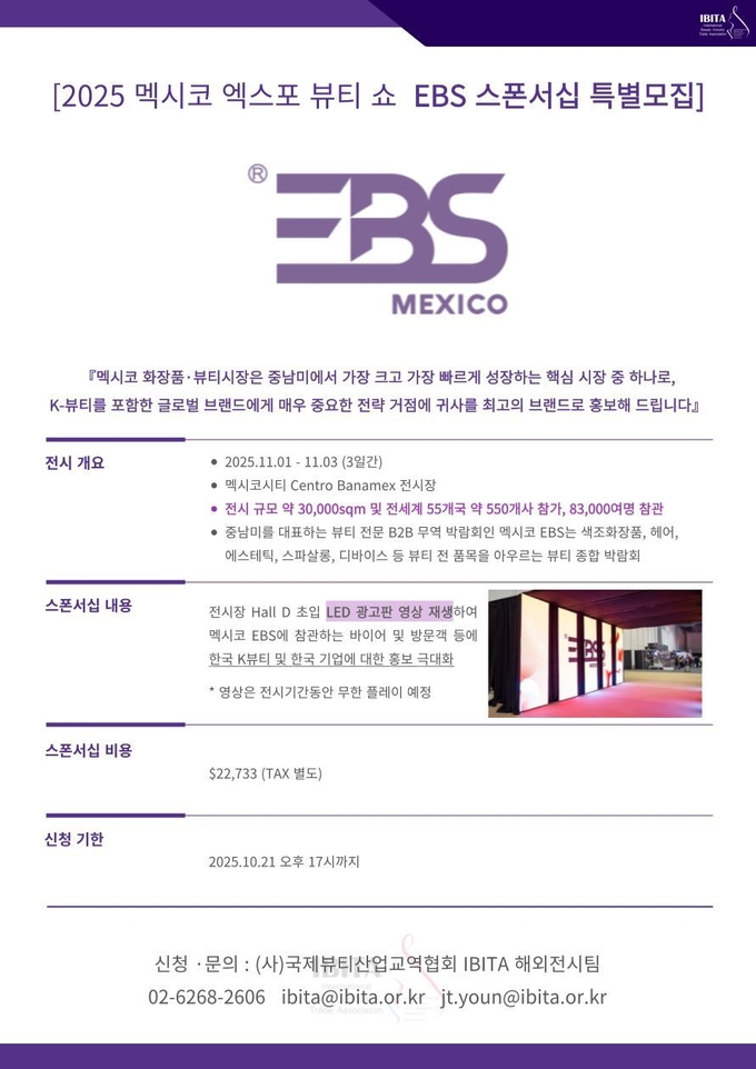 (사)국제뷰티산업교역협회는 미주 대륙 최고의 성장 시장으로 꼽히는 멕시코의 진출을 모색하고 있는 기업들에게 ‘2025 멕시코 엑스포 뷰티쇼 EBS’에 특별 스폰서십으로 참여할 기회를 제공한다고 밝혔다.