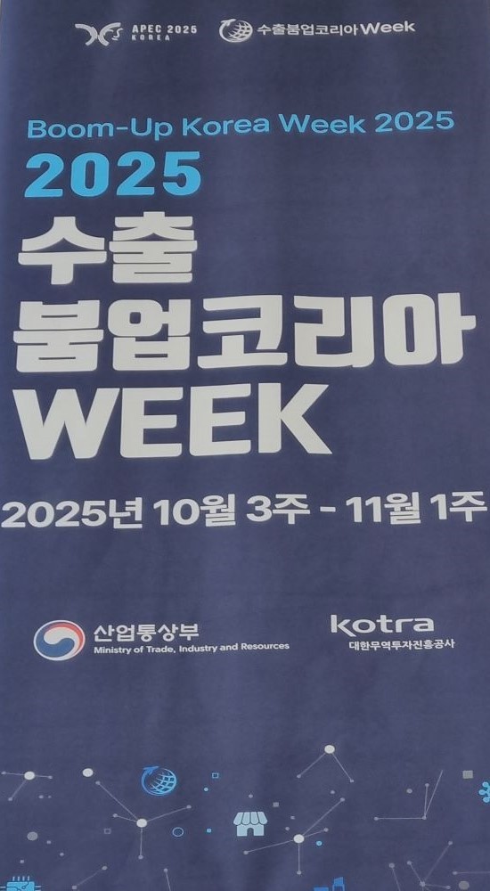산업통상자원부와 KOTRA가 오는 11월 8일까지 ‘2025 수출 붐업코리아 위크’를 전국 일원에서 개최하고 있다.