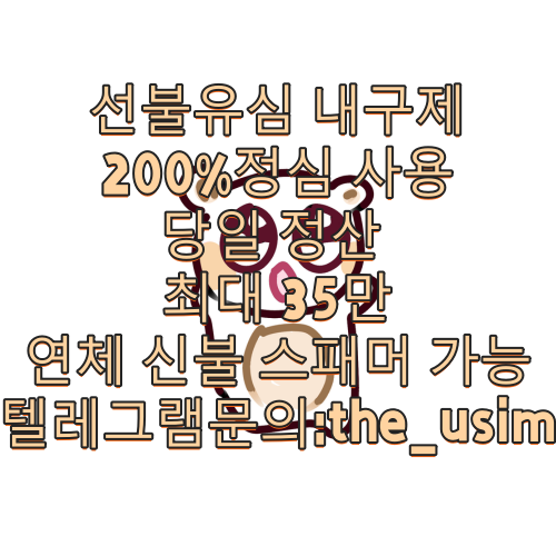 유심소액내구제방법,유심칩매입문의,유심칩삽니다,인터넷무선내구제업체,인터넷회선내구제문의,정수기내구제,주말선불유심내구제,최대회선내구제방법,타인명의선불유심매입문의,타인명의선불유심삽니다,타인명의선불폰가격,타인명의유심칩매입문의,폰소액내구제대출문의,폰테크가개통,폰테크정식업체후기,해외선불유심,핸대폰가전내구제비대면,핸드폰가전내구제방법문의,핸드폰유심가전내구제방법,회선당10만원선불유심내구제,회선당20만원내구제,회선당8만원선불유심내구제,회선당9만원소액내구제,회선초과자선불유심내구제방법,후불유심내구제,후불폰유심매매,후불폰유심매입문의,후불폰유심삽니다,휴대폰내구제방법,휴대폰내구제비대면,휴대폰소액내구제후기,휴대폰유심비대면내구제,휴대폰테크소액내구제,10등급연체자무직자작업대출,10등급장기연체자대출,20살소액대출,24시비대면개인돈소액대출,24시소액급전대출,7등급작업대출,8등급무직자소액대출,8등급연체자작업대출,9등급연체자작업대출,간편무서류소액대출,개인돈당일급전대출,개인돈비대면소액대출,개인소액대출,개인신불회생소액대출,과다대출자소액대출,군미필대학생작업대출,군인소액당일대출,근로복지공단긴급생계비대출,근로자긴급재난지원자금,기대출과다자소액작업대출,기대출연체자소액대출,기초수급자소액대출,누구나소액대출가능,단기연체기록대출,단기연체자대출가능한곳,단기연체자작업대출,당일가전내구제,당일개인돈,당일급전가전내구제,당일급전대출,당일대출대부,당일모바일대출,당일무직자대출,당일소액급전,당일소액내구제추천,당일소액대출대부,당일신불대출가능,당일월변대출,당일입금소액대출,대부소액대출업체,대출단기연체,대출연체자대출,대학생10만원대출,대학생30만원대출,대학생50만원대출내구제,대학생50만원소액대출,대학생p2p소액대출,대학생급전대출,대학생당일급전대출,대학생대출가능한곳,대학생모바일대출,대학생무이자대출,대학생무직자소액대출,대학생미필대출,대학생비상금대출,대학생빠른소액대출,대학생생활비대출,대학생생활자금대출,대학생소액대출가능한곳,대학생온라인비대면대출,대학생용돈추가대출,무방문개인돈,무방문당일대출,무방문무서류대출,무서류간편대출,무서류당일소액대출,무서류무방문대출,무서류비대면대출,무서류즉시대출,무소득대학생대출,무이자소액대출,무직비상금당일대출,무직신불자소액대출,무직자10등급연체자공인인증서대출,무직자기대출소액대출,무직자당일급전대출내구제,무직자당일소액대출,무직자대학생급전대출,무직자모바일비상금대출,무직자모바일소액대출,무직자무서류소액대출,무직자비대면소액대출,무직자소액내구제,무직자연체자소액대출,무직자통신연체자대출,미필대학생작업대출,백수당일급전내구제,백수비상금대출,백수소액대출방법,법인소액작업대출문의,병사소액급전대출,비대면당일급전대출,비대면소액개인돈대출,비대면소액대출정보,비대면월변대출,비대면작업대출내구제,비대면초소액급전대출,빠른소액대출,생계비소액대출,생계자금지원,생계지원자금대출,소액간편급전대출,소액결제대출,소액긴급대출,소액단기대출,소액당일급전대출,소액즉시대출방법문의,수급자소액당일대출,스마트폰내구제소액대출,신분증소액급전대출내구제,신불가능소액급전,신불무직자연체자소액대출,신불자가전내구제종류,신불자급전내구제문의,신불자내구제방법,신불자당일급전작업대출,신불자무조건대출,신불자소액내구제방법,신불자소액대출가능,신불자연체자대출,신불자휴대폰소액대출,신불통불소액대출가능,신용불량자긴급지원금,신용불량자당일급전대출,신용불량자선불유심,신용불량자선불폰,신용불량자소액작업대출,신용불량자연체자대출,신용회복연체자소액대출,신용회복자소액작업대출,신용회복중소액대출,연체신용불량자대출알아보기,연체자가능한소액당일대출,연체자개인급전대출,연체자당일비대면대출,연체자대출가능한곳,연체자대출해주는곳,연체자모바일대출방법,연체자무직자면허증대출,연체자비대면작업대출,연체자비상금대출,연체자소액급전대출,연체자즉시대출,인터넷무담보소액대출,장기연체기록대출,장기연체자대출가능한곳,장기연체자소액작업대출,저신용연체자당일대출,저신용자비상금소액대출,주말당일비대면대출,주말소액급전대출,주말소액급전해결,착한대학생소액대출,10만원개인돈,10만원급전빌리기,10만원소액급전대출문의,10만원즉시대출,15만원급한돈드려요,20만원급전빌리기,20만원소액급전대출,30만원급전,30만원빌리기내구제,30만원소액급전대출내구제,50만원모바일급전대출,50만원비상금대출,50만원소액급전내구제문의,50만원즉시대출,kt소액급전내구제대출,lg당일소액내구제대출,p2p당일급전내구제대출,p2p대학생대출,p2p소액급전내구제,p2p연체자소액대출,간편긴급자금,급전대출드려요,급전땡기는방법,급전빌리는곳추천,급전선불유심내구제소액,급전소액해드려요,급전해결내구제,급한돈소액대출내구제,급한자금문의,긴급경영안정자금,긴급국민지원자금,긴급생계대출지원,긴급생계비지원소액대출,긴급생계자금대출지원,긴급생활비대출,긴급생활안정자금대출,긴급소액대출내구제,긴급운영자금,긴급자금직장인대출,긴급재난일상회복생계안정자금,긴급재난지원금대출,긴급재난특별운영자금,긴급회복자금,내구제작업대출당일급전,당일30만원급전지급,대학생내구제비상금대출,돈되는앱테크,돈많이버는앱테크,돈버는앱테크,돈쉽게버는앱,만18세급전,만18세소액대출,만19세당일급전대출,만19세비상금대출,만19세소액작업대출,모바일당일소액대출내구제,모바일무서류대출,모바일비상금대출,모바일소액결제현금화,무기명유심,무조건소액대출,무직자10만원대출,무직자50만원소액대출,바로급전드려요,방역지원금및생계안정자금,비대면30만원당일대출,비상금빌려보기,비상금소액대출문의,사업자긴급대출,생활긴급자금,생활비대출50만원,생활안정긴급생계비대출,소상공인긴급경영안정자금,소상공인긴급생활안정자금,소상공인긴급지원자금,소액개인돈,소액내구제비상금대출,소액내구제연체대납,소액내구제작업대출,소액달돈드려요,소액대출50만원내구제,소액대출무직자내구제,신불자10만원급전당일,신불자30만원소액대출내구제,신불자50만원소액대출내구제,신용카드연체대납급전,쏠편한비상금대출,안전비대면소액급전문의,앱테크소액추천,야간소액대출,연체자20만원소액대출,연체자30만원소액대출,연체자선불폰,용돈버는앱,용돈버는어플,유심재테크추천,인터넷테크추천,일상회복긴급지원자금,일상회복특별긴급자금,일수월변,작업대출저신용,재난지원긴급생활안정자금,전국당일급전해결,전국민생계자금대출,정부긴급생활자금,정부소액대출내구제,정부정책자금생활안정생계지원금,정부지원긴급생계비대출,정부지원긴급생활안정자금,정부지원긴급재난특별운영자금,정부특례보증긴급대출,주부모바일무직자대출,주부소액급전대출당일,주부소액내구제추천,직장인당일소액급전,직장인소액급전내구제,직장인연체자대출,청년긴급생활안정자금,청년비상금대출,청년소액비상금대출,청소년당일소액급전해결,청소년소액급전대출,카카오뱅크소액대출,카카오톡비상금대출,토스소액급전대출내구제,토스실장님구합니다,토스실장모십니다,통신불량자소액대출가능,통신사소액대출내구제,통신사소액대출비대면,통신소액내구제추천,통신연체대납대출,통신연체자소액급전가능,통신장기연체작업대출,특례보증긴급대출,프리랜서소액대출,피해회복지원금긴급대출,핸드폰당일소액대출,핸드폰소액결제대출,핸드폰연체자급전대출,핸드폰유심소액급전대출,현금버는앱,현금버는어플,현금화가능한앱테크,현역군인소액대출,현역병사당일소액대출,확실한작업대출,회선초과자소액대출,휴대폰미납소액대출,휴대폰비상금소액대출,휴대폰소액결제대출,휴대폰소액대출방법문의,휴대폰연체대납소액,휴대폰연체자대출,가개통소액급전내구제,가개통휴대폰내구제,가전내구제당일,가전내구제방법,가전내구제종류,가전제품내구제당일,가전제품렌탈내구제,각종소액내구제당일,간단서류대출내구제,개인선불유심삽니다,개인선불폰유심매입문의,개인선불폰유심삽니다,개인선불폰유심팝니다,개인신불회생내구제,내구제소액10만원,내구제소액20만원,내구제소액당일대출,내구제시세리스트,내구제유심삽니다,내구제정식업체,내구제후기공유,달림유심내구제소액,달림유심매입문의,달림유심삽니다,달림유심팝니다,달림폰가격,달림폰대포유심매입합니다,달림폰유심,달심매입문의,달심매입합니다,대포선불유심가격,대포선불폰,대포유심가격,대포유심삽니다,대포유심칩매입,대포폰선불유심매입,대포폰유심삽니다,대포폰유심팝니다,막심삽니다,막심팝니다,막폰삽니다,막폰유심매입문의,막폰팝니다,무제한달심삽니다,무제한달심팝니다,라부부통신선불유심내구제,라부부통신선불유심내구제정식업체,라부부통신선불유심내구제최대회선,라부부통신선불유심매입문의,라부부통신유심선불유심삽니다,라부부통신유심소액내구제,라부부통신유심내구제정산후기,비대면가전내구제문의,비대면선불유심개통방법,비대면선불유심내구제후기,비대면유심개통문의,상조내구제방법,선불내구제,선불대포폰매입문의,선불유심20만원,선불유심개통매입,선불유심내구제,선불유심내구제10만원,#선불유심내구제20만원,선불유심내구제8만원,선불유심내구제9만원,선불유심내구제란,선불유심매입합니다,선불유심삽니다,선불유심소액대출문의,선불유심팔아요,선불유심팝니다,선불유심후불유심,선불유심현금화,선불폰내구제,선불폰삽니다,선불폰소액대출후기,선불폰유심20만원소액내구제,선불폰유심개통문의,선불폰유심개통방법,선불폰유심내구제후기,선불폰유심매매,선불폰유심매입정식업체,선불폰유심매입합니다,선불폰유심사는곳정보,선불폰유심삽니다,선불폰유심팔아요,선불폰유심팝니다,연체대납소액내구제,외국인명의선불유심,외국인선불유심삽니다