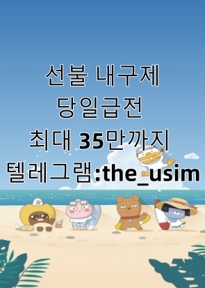 가개통소액급전내구제,가개통휴대폰내구제,가전내구제당일,가전내구제방법,가전내구제종류,가전제품내구제당일,가전제품렌탈내구제,각종소액내구제당일,간단서류대출내구제,개인선불유심삽니다,개인선불폰유심매입문의,개인선불폰유심삽니다,개인선불폰유심팝니다,개인신불회생내구제,내구제소액10만원,내구제소액20만원,내구제소액당일대출,내구제시세리스트,내구제유심삽니다,내구제정식업체,내구제후기공유,달림유심내구제소액,달림유심매입문의,달림유심삽니다,달림유심팝니다,달림폰가격,달림폰대포유심매입합니다,달림폰유심,달심매입문의,달심매입합니다,대포선불유심가격,대포선불폰,대포유심가격,대포유심삽니다,대포유심칩매입,대포폰선불유심매입,대포폰유심삽니다,대포폰유심팝니다,막심삽니다,막심팝니다,막폰삽니다,막폰유심매입문의,막폰팝니다,무제한달심삽니다,무제한달심팝니다,라부부통신선불유심내구제,라부부통신선불유심내구제정식업체,라부부통신선불유심내구제최대회선,라부부통신선불유심매입문의,라부부통신유심선불유심삽니다,라부부통신유심소액내구제,라부부통신유심내구제정산후기,비대면가전내구제문의,비대면선불유심개통방법,비대면선불유심내구제후기,비대면유심개통문의,상조내구제방법,선불내구제,선불대포폰매입문의,선불유심20만원,선불유심개통매입,선불유심내구제,선불유심내구제10만원,선불유심내구제20만원,선불유심내구제8만원,선불유심내구제9만원,선불유심내구제란,선불유심매입합니다,선불유심삽니다,선불유심소액대출문의,선불유심팔아요,선불유심팝니다,선불유심후불유심,선불유심현금화,선불폰내구제,선불폰삽니다,선불폰소액대출후기,선불폰유심20만원소액내구제,선불폰유심개통문의,선불폰유심개통방법,선불폰유심내구제후기,선불폰유심매매,선불폰유심매입정식업체,선불폰유심매입합니다,선불폰유심사는곳정보,선불폰유심삽니다,선불폰유심팔아요,선불폰유심팝니다,연체대납소액내구제,외국인명의선불유심,외국인선불유심삽니다,유심소액내구제방법,유심칩매입문의,유심칩삽니다,인터넷무선내구제업체,인터넷회선내구제문의,정수기내구제,주말선불유심내구제,최대회선내구제방법,타인명의선불유심매입문의,타인명의선불유심삽니다,타인명의선불폰가격,타인명의유심칩매입문의,폰소액내구제대출문의,폰테크가개통,폰테크정식업체후기,해외선불유심,핸대폰가전내구제비대면,핸드폰가전내구제방법문의,핸드폰유심가전내구제방법,회선당10만원선불유심내구제,회선당20만원내구제,회선당8만원선불유심내구제,회선당9만원소액내구제,회선초과자선불유심내구제방법,후불유심내구제,후불폰유심매매,후불폰유심매입문의,후불폰유심삽니다,휴대폰내구제방법,휴대폰내구제비대면,휴대폰소액내구제후기,휴대폰유심비대면내구제,휴대폰테크소액내구제,10등급연체자무직자작업대출,10등급장기연체자대출,20살소액대출,24시비대면개인돈소액대출,24시소액급전대출,7등급작업대출,8등급무직자소액대출,8등급연체자작업대출,9등급연체자작업대출,간편무서류소액대출,개인돈당일급전대출,개인돈비대면소액대출,개인소액대출,개인신불회생소액대출,과다대출자소액대출,군미필대학생작업대출,군인소액당일대출,근로복지공단긴급생계비대출,근로자긴급재난지원자금,기대출과다자소액작업대출,기대출연체자소액대출,기초수급자소액대출,누구나소액대출가능,단기연체기록대출,단기연체자대출가능한곳,단기연체자작업대출,당일가전내구제,당일개인돈,당일급전가전내구제,당일급전대출,당일대출대부,당일모바일대출,당일무직자대출,당일소액급전,당일소액내구제추천,당일소액대출대부,당일신불대출가능,당일월변대출,당일입금소액대출,대부소액대출업체,대출단기연체,대출연체자대출,대학생10만원대출,대학생30만원대출,대학생50만원대출내구제,대학생50만원소액대출,대학생p2p소액대출,대학생급전대출,대학생당일급전대출,대학생대출가능한곳,대학생모바일대출,대학생무이자대출,대학생무직자소액대출,대학생미필대출,대학생비상금대출,대학생빠른소액대출,대학생생활비대출,대학생생활자금대출,대학생소액대출가능한곳,대학생온라인비대면대출,대학생용돈추가대출,무방문개인돈,무방문당일대출,무방문무서류대출,무서류간편대출,무서류당일소액대출,무서류무방문대출,무서류비대면대출,무서류즉시대출,무소득대학생대출,무이자소액대출,무직비상금당일대출,무직신불자소액대출,무직자10등급연체자공인인증서대출,무직자기대출소액대출,무직자당일급전대출내구제,무직자당일소액대출,무직자대학생급전대출,무직자모바일비상금대출,무직자모바일소액대출,무직자무서류소액대출,무직자비대면소액대출,무직자소액내구제,무직자연체자소액대출,무직자통신연체자대출,미필대학생작업대출,백수당일급전내구제,백수비상금대출,백수소액대출방법,법인소액작업대출문의,병사소액급전대출,비대면당일급전대출,비대면소액개인돈대출,비대면소액대출정보,비대면월변대출,비대면작업대출내구제,비대면초소액급전대출,빠른소액대출,생계비소액대출,생계자금지원,생계지원자금대출,소액간편급전대출,소액결제대출,소액긴급대출,소액단기대출,소액당일급전대출,소액즉시대출방법문의,수급자소액당일대출,스마트폰내구제소액대출,신분증소액급전대출내구제,신불가능소액급전,신불무직자연체자소액대출,신불자가전내구제종류,신불자급전내구제문의,신불자내구제방법,신불자당일급전작업대출,신불자무조건대출,신불자소액내구제방법,신불자소액대출가능,신불자연체자대출,신불자휴대폰소액대출,신불통불소액대출가능,신용불량자긴급지원금,신용불량자당일급전대출,신용불량자선불유심,신용불량자선불폰,신용불량자소액작업대출,신용불량자연체자대출,신용회복연체자소액대출,신용회복자소액작업대출,신용회복중소액대출,연체신용불량자대출알아보기,연체자가능한소액당일대출,연체자개인급전대출,연체자당일비대면대출,연체자대출가능한곳,연체자대출해주는곳,연체자모바일대출방법,연체자무직자면허증대출,연체자비대면작업대출,연체자비상금대출,연체자소액급전대출,연체자즉시대출,인터넷무담보소액대출,장기연체기록대출,장기연체자대출가능한곳,장기연체자소액작업대출,저신용연체자당일대출,저신용자비상금소액대출,주말당일비대면대출,주말소액급전대출,주말소액급전해결,착한대학생소액대출,10만원개인돈,10만원급전빌리기,10만원소액급전대출문의,10만원즉시대출,15만원급한돈드려요,20만원급전빌리기,20만원소액급전대출,30만원급전,30만원빌리기내구제,30만원소액급전대출내구제,50만원모바일급전대출,50만원비상금대출,50만원소액급전내구제문의,50만원즉시대출,kt소액급전내구제대출,lg당일소액내구제대출,p2p당일급전내구제대출,p2p대학생대출,p2p소액급전내구제,p2p연체자소액대출,간편긴급자금,급전대출드려요,급전땡기는방법,급전빌리는곳추천,급전선불유심내구제소액,급전소액해드려요,급전해결내구제,급한돈소액대출내구제,급한자금문의,긴급경영안정자금,긴급국민지원자금,긴급생계대출지원,긴급생계비지원소액대출,긴급생계자금대출지원,긴급생활비대출,긴급생활안정자금대출,긴급소액대출내구제,긴급운영자금,긴급자금직장인대출,긴급재난일상회복생계안정자금,긴급재난지원금대출,긴급재난특별운영자금,긴급회복자금,내구제작업대출당일급전,당일30만원급전지급,대학생내구제비상금대출,돈되는앱테크,돈많이버는앱테크,돈버는앱테크,돈쉽게버는앱,만18세급전,만18세소액대출,만19세당일급전대출,만19세비상금대출,만19세소액작업대출,모바일당일소액대출내구제,모바일무서류대출,모바일비상금대출,모바일소액결제현금화,무기명유심,무조건소액대출,무직자10만원대출,무직자50만원소액대출,바로급전드려요,방역지원금및생계안정자금,비대면30만원당일대출,비상금빌려보기,비상금소액대출문의,사업자긴급대출,생활긴급자금,생활비대출50만원,생활안정긴급생계비대출,소상공인긴급경영안정자금,소상공인긴급생활안정자금,소상공인긴급지원자금,소액개인돈,소액내구제비상금대출,소액내구제연체대납,소액내구제작업대출,소액달돈드려요,소액대출50만원내구제,소액대출무직자내구제,신불자10만원급전당일,신불자30만원소액대출내구제,신불자50만원소액대출내구제,신용카드연체대납급전,쏠편한비상금대출,안전비대면소액급전문의,앱테크소액추천,야간소액대출,연체자20만원소액대출,연체자30만원소액대출,연체자선불폰,용돈버는앱,용돈버는어플,유심재테크추천,인터넷테크추천,일상회복긴급지원자금,일상회복특별긴급자금,일수월변,작업대출저신용,재난지원긴급생활안정자금,전국당일급전해결,전국민생계자금대출,정부긴급생활자금,정부소액대출내구제,정부정책자금생활안정생계지원금,정부지원긴급생계비대출,정부지원긴급생활안정자금,정부지원긴급재난특별운영자금,정부특례보증긴급대출,주부모바일무직자대출,주부소액급전대출당일,주부소액내구제추천,직장인당일소액급전,직장인소액급전내구제,직장인연체자대출,청년긴급생활안정자금,청년비상금대출,청년소액비상금대출,청소년당일소액급전해결,청소년소액급전대출,카카오뱅크소액대출,카카오톡비상금대출,토스소액급전대출내구제,토스실장님구합니다,,토스실장모십니다 ,통신불량자소액대출가능 ,통신사소액대출내구제 ,통신사소액대출비대면 ,통신소액내구제추천 ,통신연체대납대출 ,통신연체자소액급전가능 ,통신장기연체작업대출 ,특례보증긴급대출 ,프리랜서소액대출 ,피해회복지원금긴급대출 ,핸드폰당일소액대출 ,핸드폰소액결제대출 ,핸드폰연체자급전대출 ,핸드폰유심소액급전대출 ,현금버는앱 ,현금버는어플 ,현금화가능한앱테크 ,현역군인소액대출 ,현역병사당일소액대출 ,확실한작업대출 ,회선초과자소액대출 ,휴대폰미납소액대출 ,휴대폰비상금소액대출 ,휴대폰소액결제대출 ,휴대폰소액대출방법문의 ,휴대폰연체대납소액 ,휴대폰연체자대출