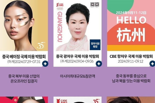 2024년 화장품‧미용 전시회 일정