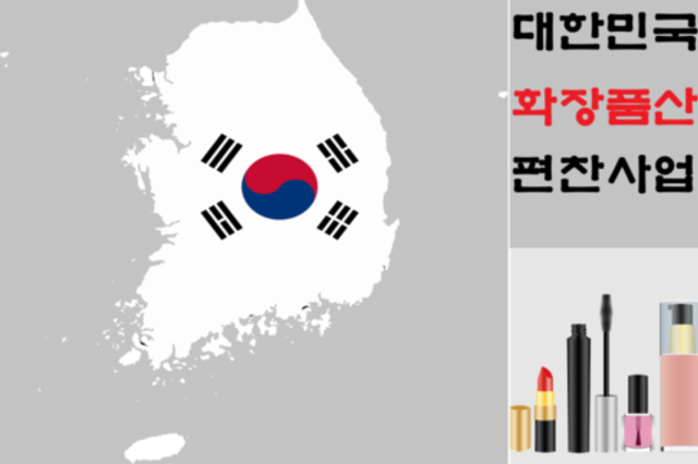 대한민국 화장품 역사 ‘화장품산업 80년사’로 본다
