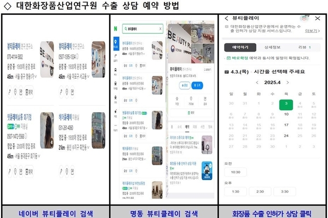 화장품 수출 애로사항 해결, 전문가가 직접 나선다