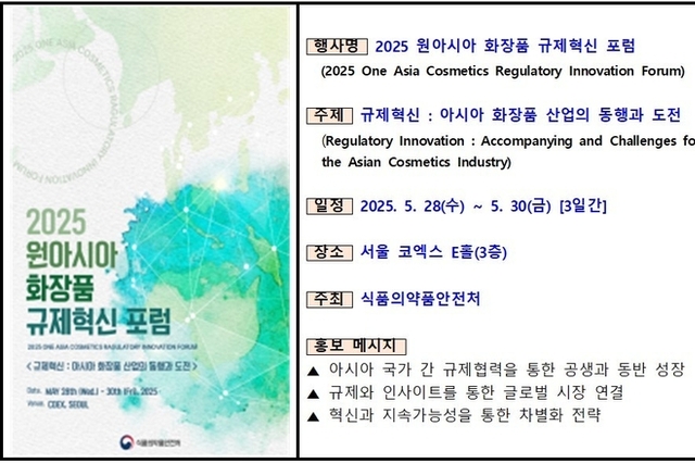 “규제혁신, 아시아 화장품 산업 동행·도전 위한 새로운 길”