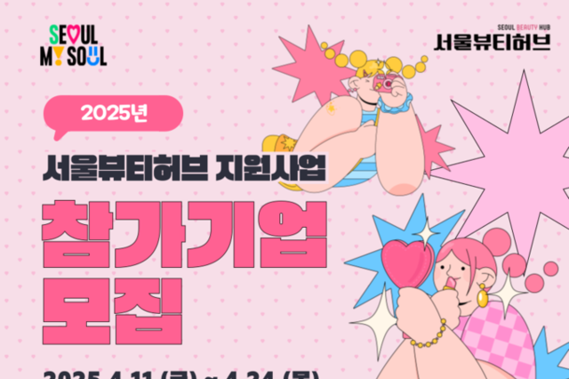 ‘서울뷰티허브’ 지원사업 참가기업 모집