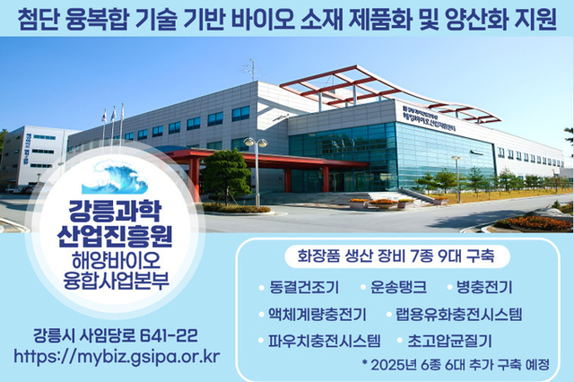 강릉과학산업진흥원, 차세대 뷰티(화장품) 제품화·양산화 지원