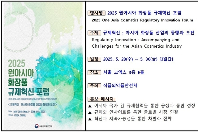 ‘2025 원아시아 화장품 규제혁신 포럼’ D-13일