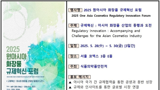 ‘2025 원아시아 화장품 규제혁신 포럼’ D-13일