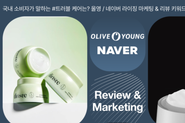 올리브영·네이버 트러블화장품 키워드 봤더니