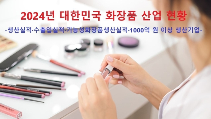 식품의약품안전처 발표 2024년 화장품 산업 현황 분석